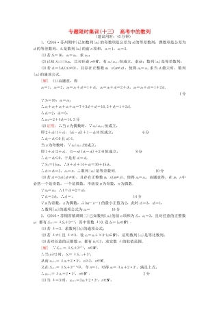 （江苏专版）高考数学二轮专题复习与策略 第1部分 专题3 数列 第12讲 高考中的数列专题限时集训 理-人教版高三全册数学试题