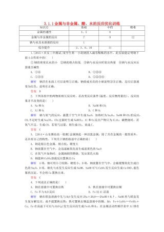 高中化学 3.1.1金属与非金属、酸、水的反应优化训练 新人教版必修1-新人教版高一必修1化学试题