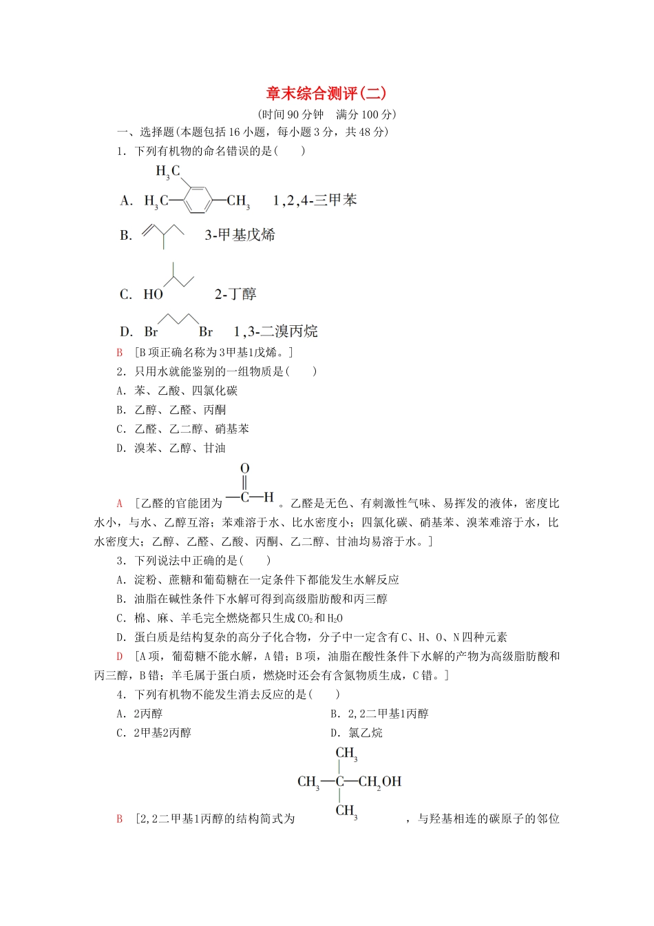 高中化学 章末综合测评2（含解析）鲁科版选修5-鲁科版高二选修5化学试题_第1页