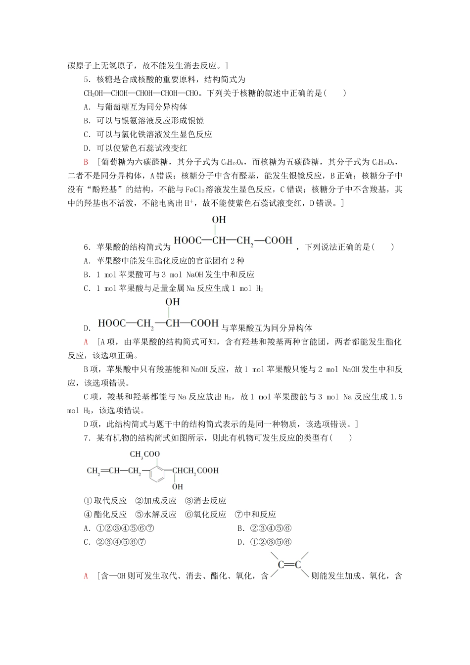 高中化学 章末综合测评2（含解析）鲁科版选修5-鲁科版高二选修5化学试题_第2页