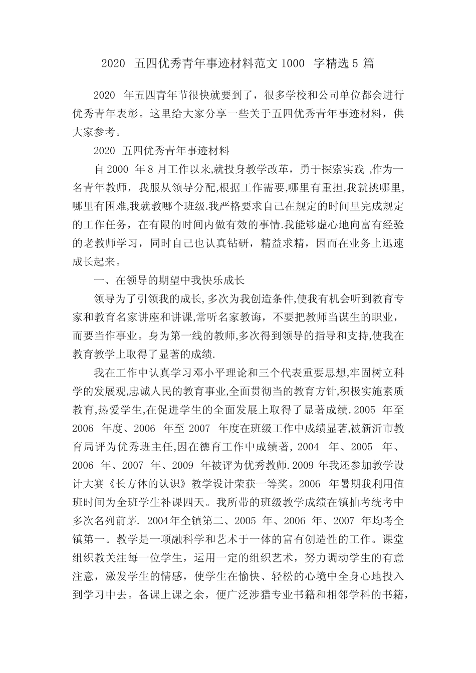 2020五四优秀青年事迹材料范文1000字精选5篇_第1页