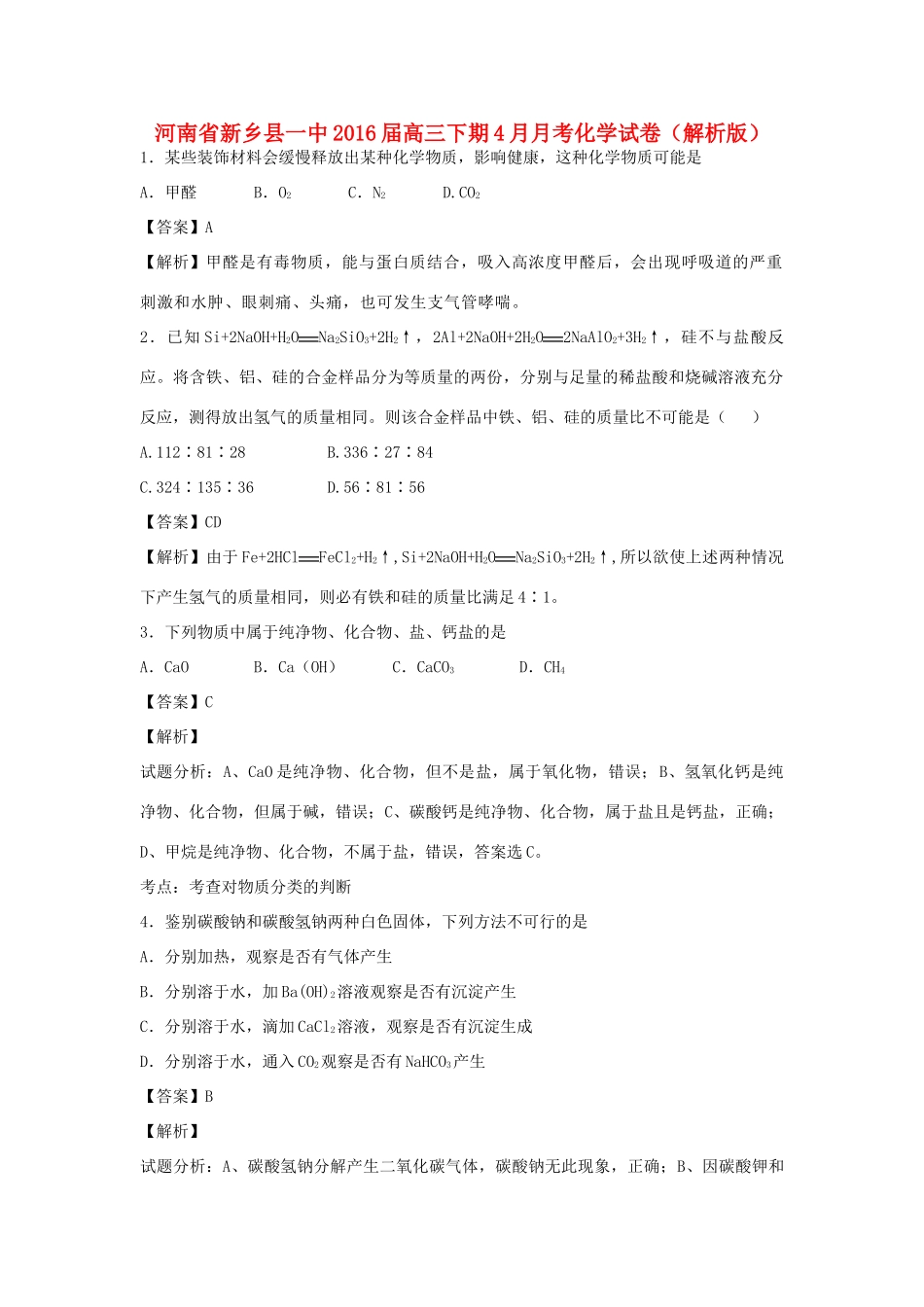 河南省新乡县一中高三化学下学期4月月考试卷（含解析）-人教版高三全册化学试题_第1页