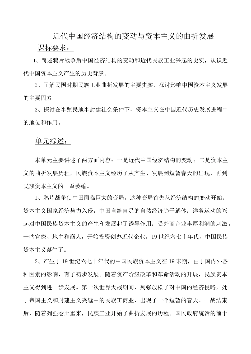 高考历史复习专题 近代中国经济结构的变动与资本主义的曲折发展_第1页