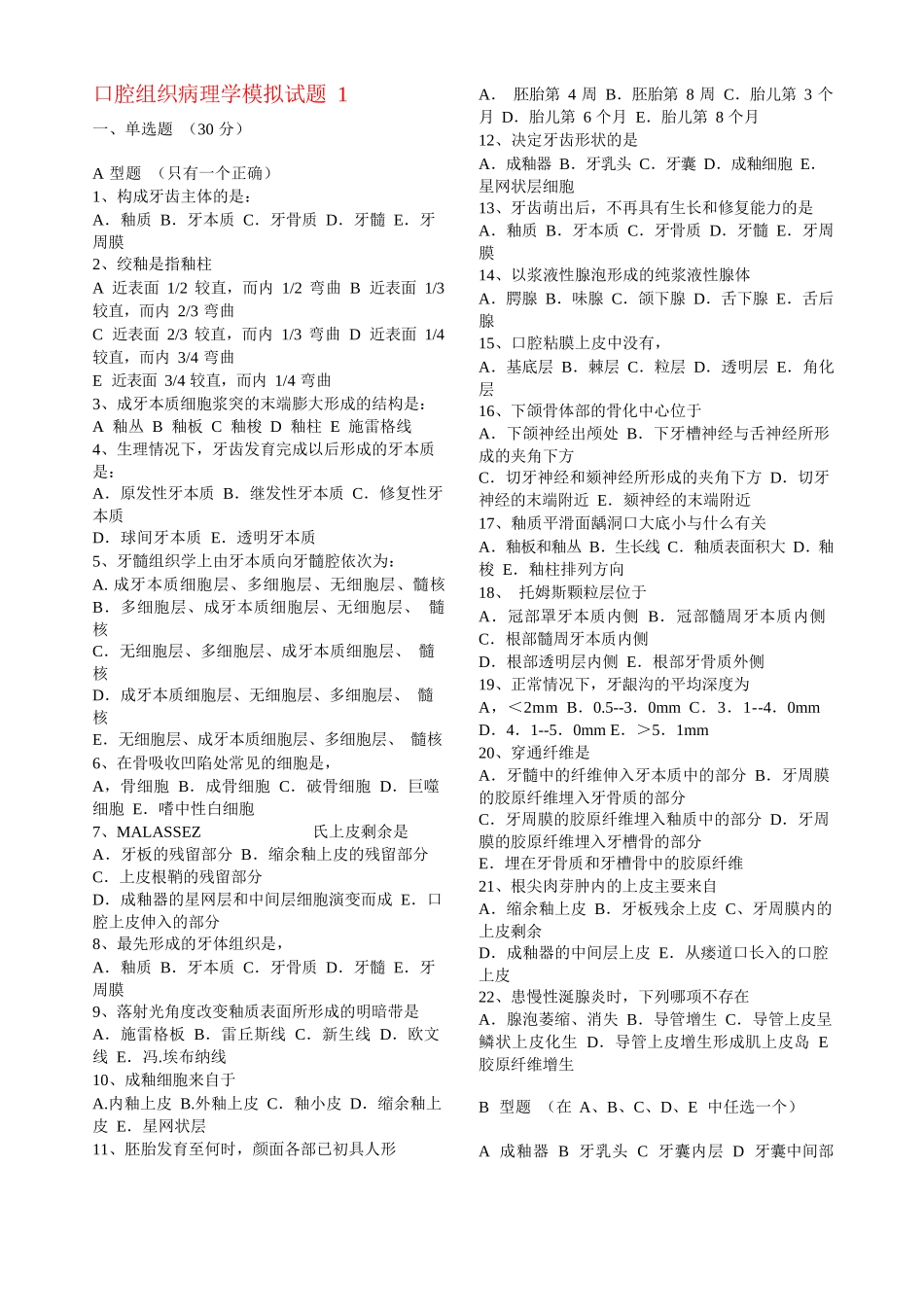 口腔组织病理学模拟试题及答案(打印版)_第1页