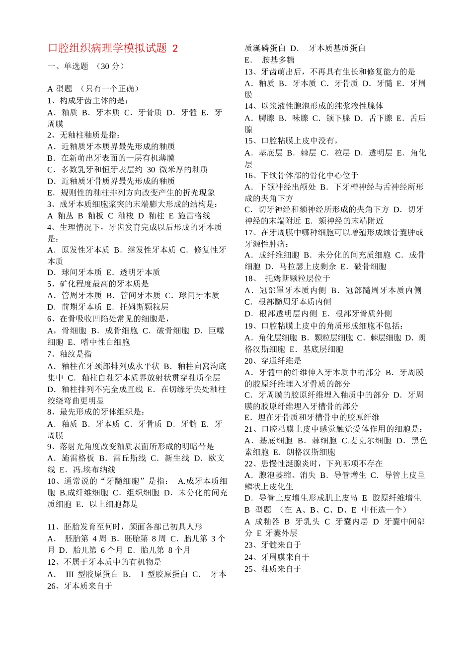 口腔组织病理学模拟试题及答案(打印版)_第3页