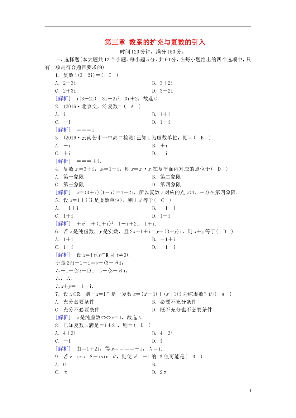 高中数学 第三章 数系的扩充与复数的引入学业质量标准检测 新人教A版选修1-2-新人教A版高二选修1-2数学试题_第1页