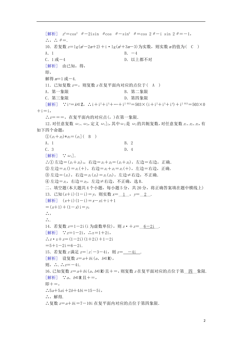 高中数学 第三章 数系的扩充与复数的引入学业质量标准检测 新人教A版选修1-2-新人教A版高二选修1-2数学试题_第2页