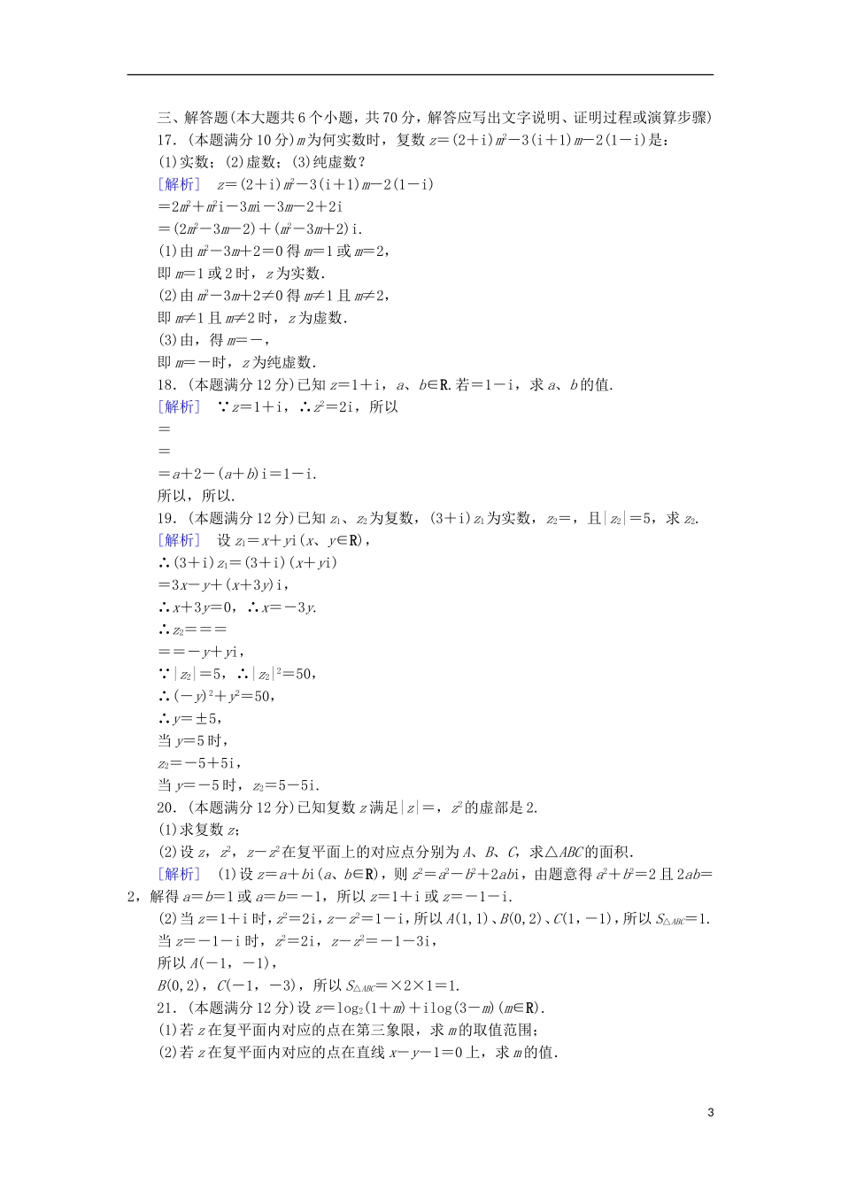 高中数学 第三章 数系的扩充与复数的引入学业质量标准检测 新人教A版选修1-2-新人教A版高二选修1-2数学试题_第3页
