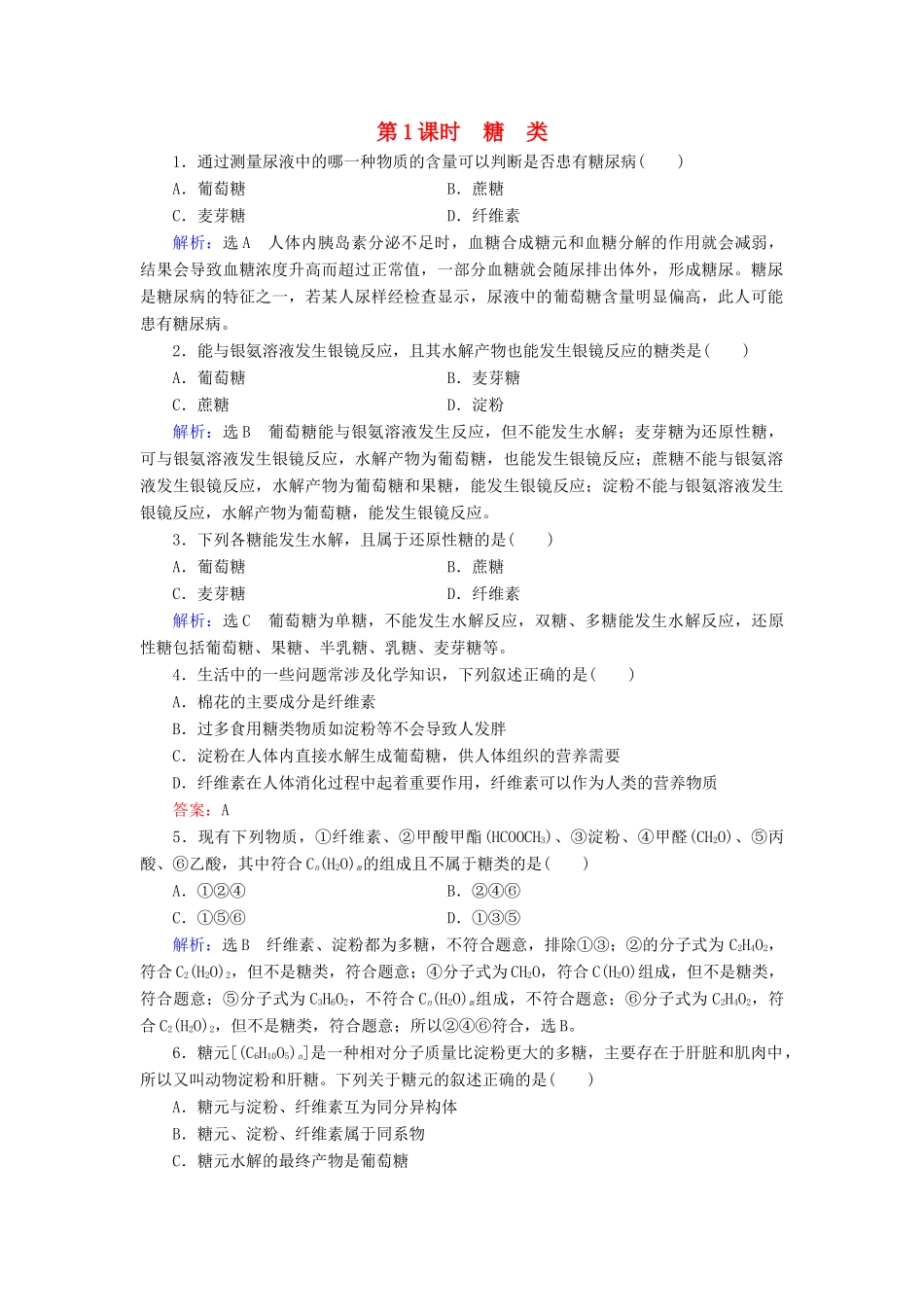 高中化学 第3章 有机化合物 第4节 基本营养物质 第1课时 糖类课时跟踪训练（含解析）新人教版必修2-新人教版高一必修2化学试题_第1页