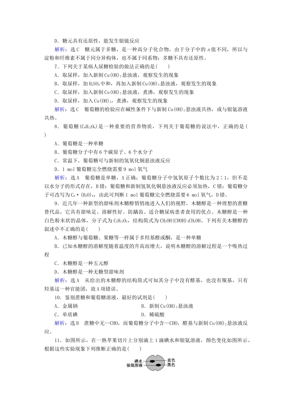 高中化学 第3章 有机化合物 第4节 基本营养物质 第1课时 糖类课时跟踪训练（含解析）新人教版必修2-新人教版高一必修2化学试题_第2页