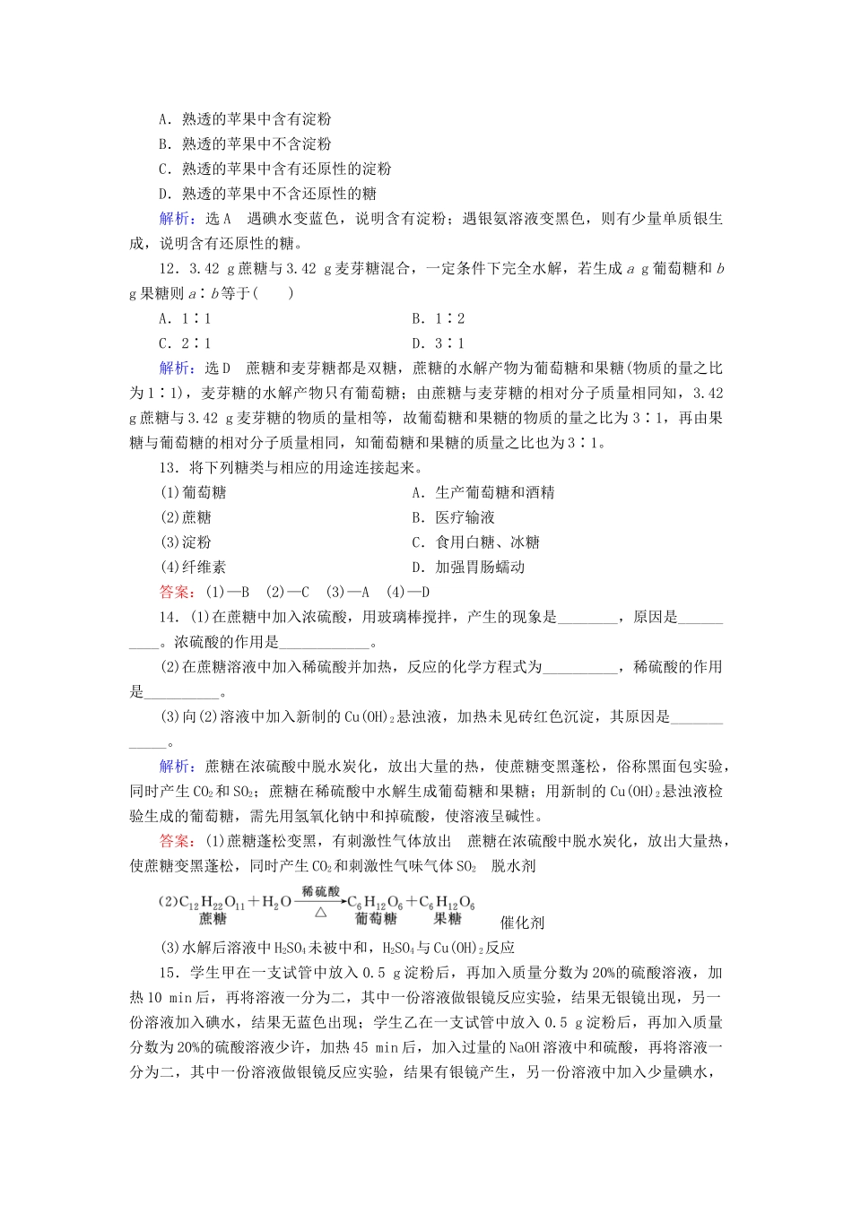 高中化学 第3章 有机化合物 第4节 基本营养物质 第1课时 糖类课时跟踪训练（含解析）新人教版必修2-新人教版高一必修2化学试题_第3页