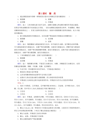 高中化学 第3章 有机化合物 第4节 基本营养物质 第1课时 糖类课时跟踪训练（含解析）新人教版必修2-新人教版高一必修2化学试题