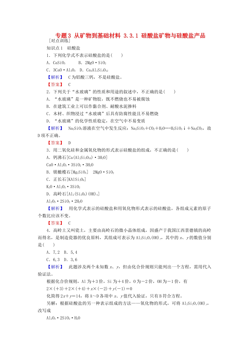 高中化学 专题3 从矿物到基础材料 3.3.1 硅酸盐矿物与硅酸盐产品课时作业 苏教版必修1-苏教版高一必修1化学试题_第1页