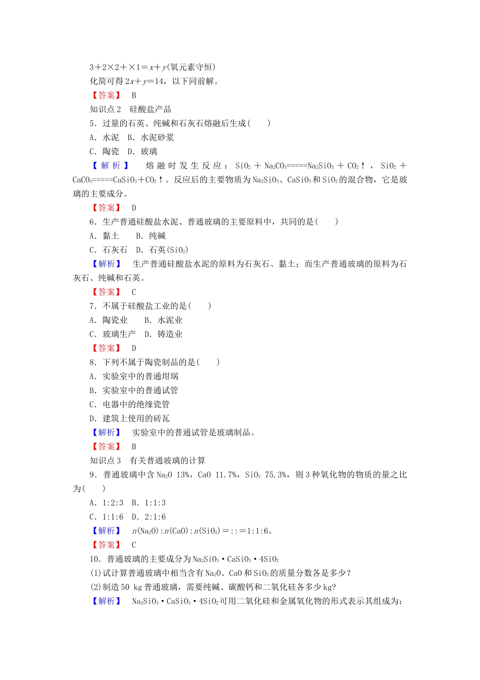 高中化学 专题3 从矿物到基础材料 3.3.1 硅酸盐矿物与硅酸盐产品课时作业 苏教版必修1-苏教版高一必修1化学试题_第2页