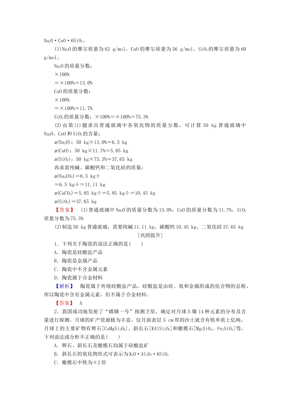 高中化学 专题3 从矿物到基础材料 3.3.1 硅酸盐矿物与硅酸盐产品课时作业 苏教版必修1-苏教版高一必修1化学试题_第3页