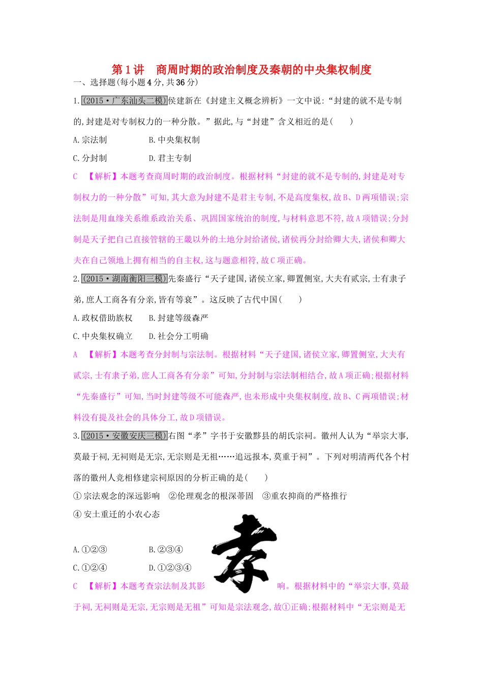 （全国通用）高考历史一轮复习 专题一 古代中国的政治制度 第1讲 商周时期的政治制度及秦朝的中央集权制度练习-人教版高三全册历史试题_第1页