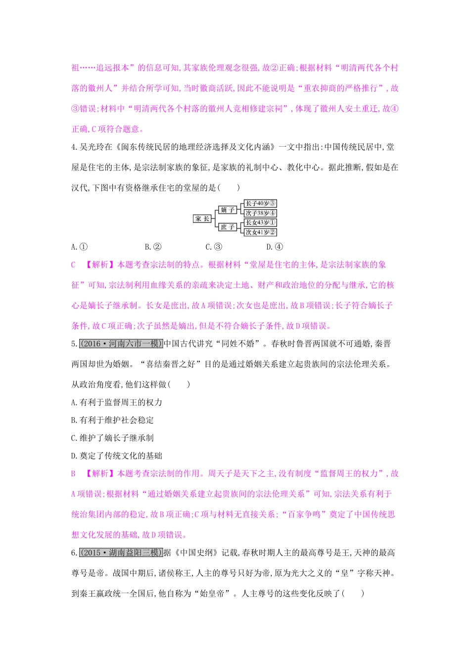 （全国通用）高考历史一轮复习 专题一 古代中国的政治制度 第1讲 商周时期的政治制度及秦朝的中央集权制度练习-人教版高三全册历史试题_第2页