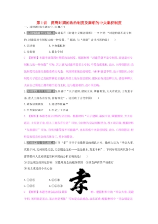 （全国通用）高考历史一轮复习 专题一 古代中国的政治制度 第1讲 商周时期的政治制度及秦朝的中央集权制度练习-人教版高三全册历史试题