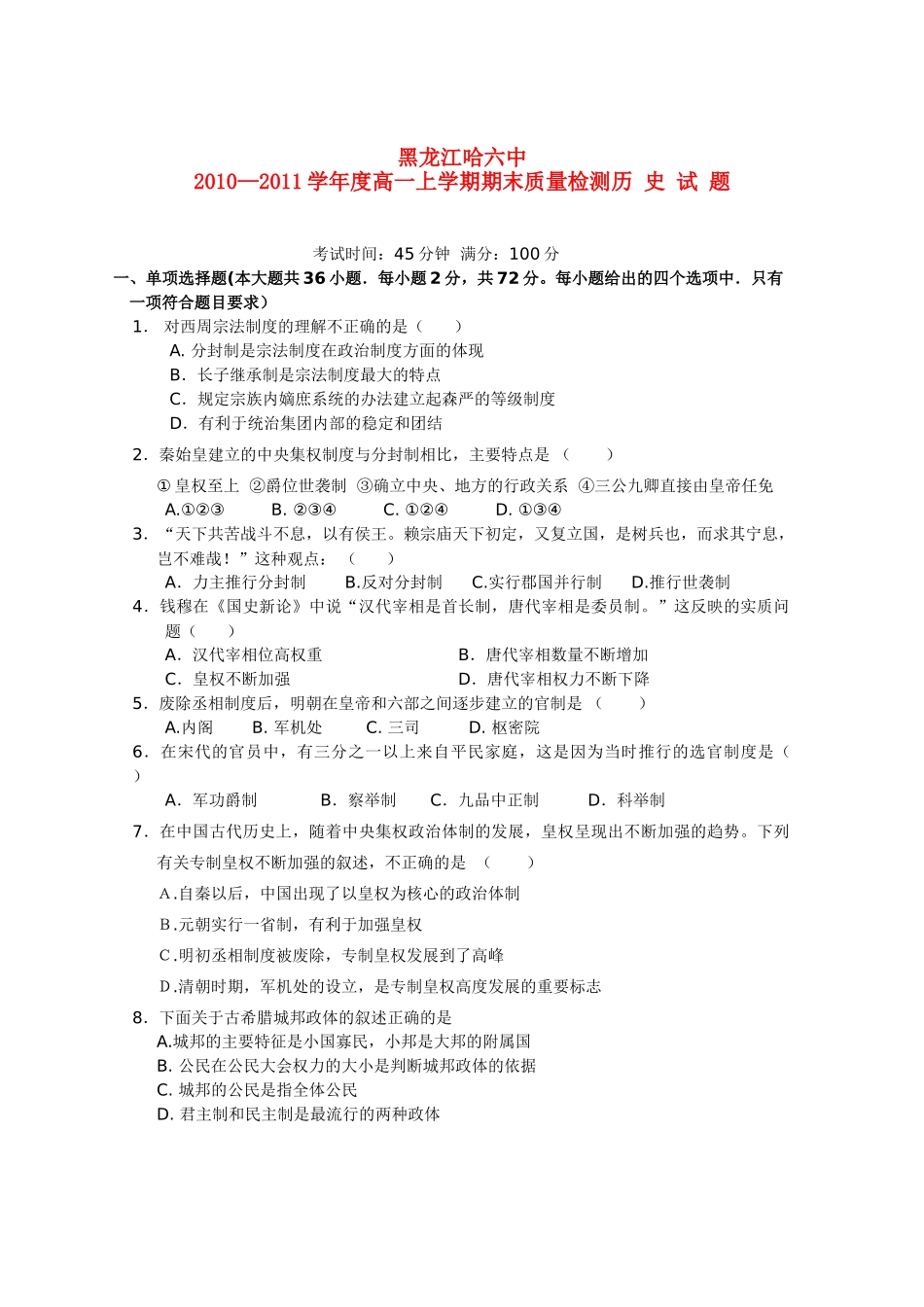 黑龙江省哈六中10-11学年高一历史上学期期末考试【会员独享】_第1页