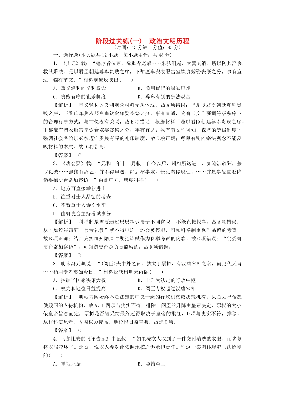 高考历史一轮复习 阶段过关练1 政治文明历程 岳麓版-岳麓版高三全册历史试题_第1页