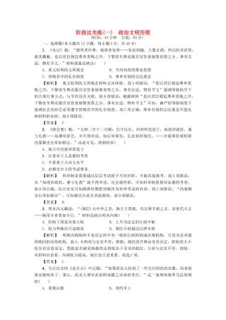 高考历史一轮复习 阶段过关练1 政治文明历程 岳麓版-岳麓版高三全册历史试题