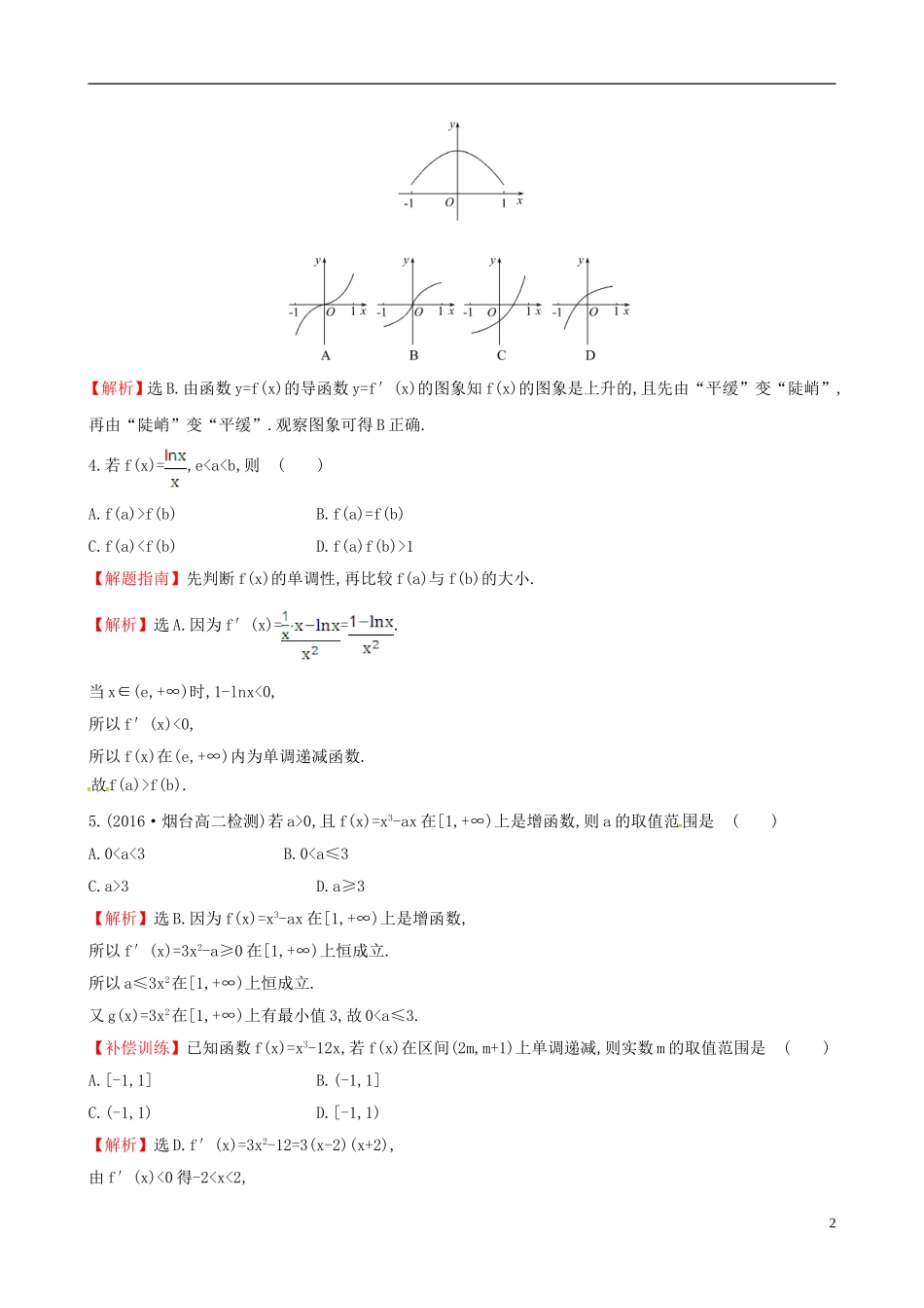 高中数学 第三章 导数及其应用 3.3.1 函数的单调性与导数课时提升作业1 新人教A版选修1-1-新人教A版高二选修1-1数学试题_第2页