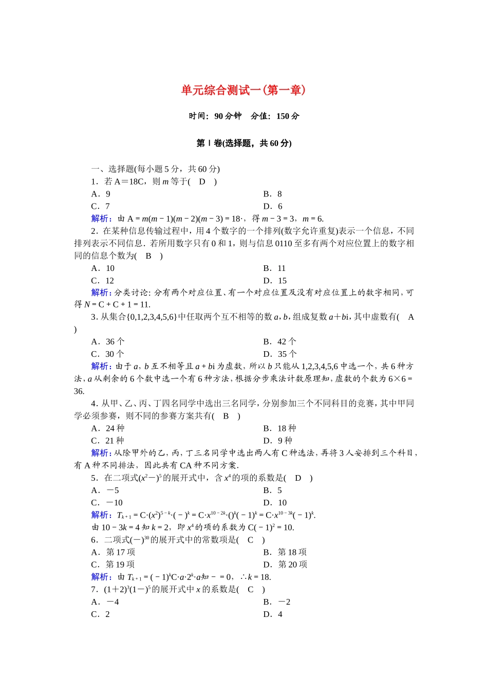 高中数学 第一章 计数原理单元综合测试（含解析）新人教A版选修2-3-新人教A版高二选修2-3数学试题_第1页