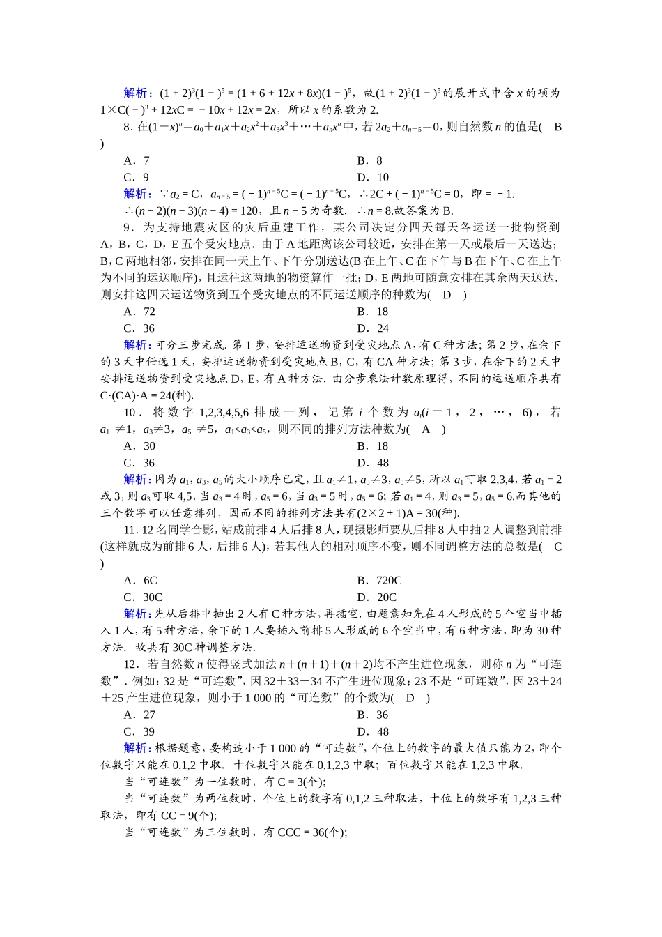 高中数学 第一章 计数原理单元综合测试（含解析）新人教A版选修2-3-新人教A版高二选修2-3数学试题_第2页