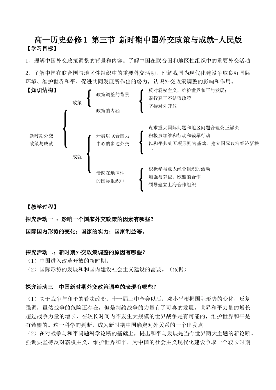 高一历史必修1 第三节 新时期中国外交政策与成就-人民版_第1页