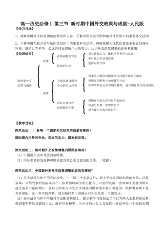 高一历史必修1 第三节 新时期中国外交政策与成就-人民版
