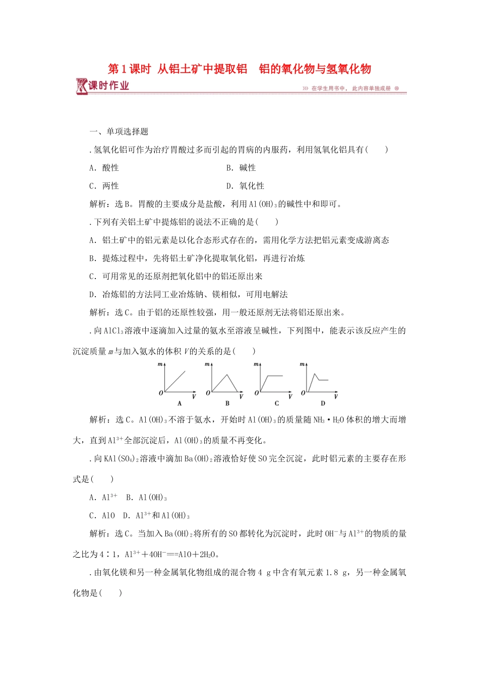 高中化学 专题3 从矿物到基础材料 第一单元 从铝土矿到铝合金 第1课时 从铝土矿中提取铝　铝的氧化物与氢氧化物课时作业 苏教版必修1-苏教版高一必修1化学试题_第1页