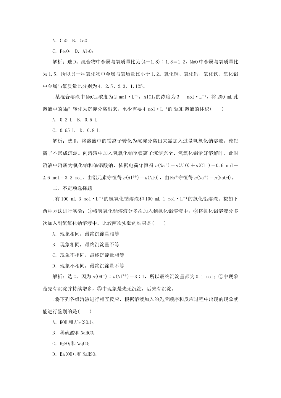 高中化学 专题3 从矿物到基础材料 第一单元 从铝土矿到铝合金 第1课时 从铝土矿中提取铝　铝的氧化物与氢氧化物课时作业 苏教版必修1-苏教版高一必修1化学试题_第2页