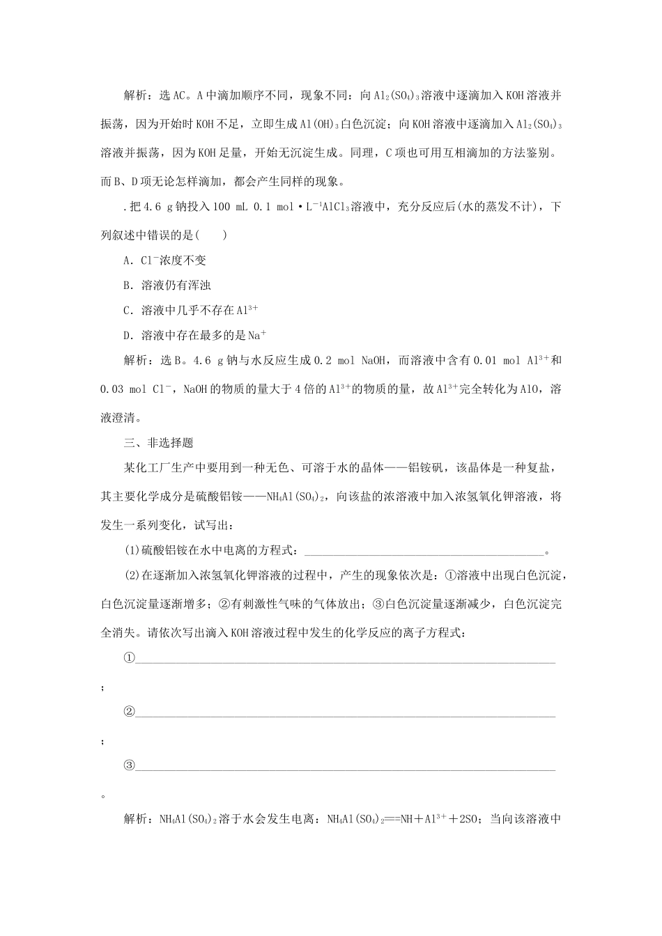 高中化学 专题3 从矿物到基础材料 第一单元 从铝土矿到铝合金 第1课时 从铝土矿中提取铝　铝的氧化物与氢氧化物课时作业 苏教版必修1-苏教版高一必修1化学试题_第3页