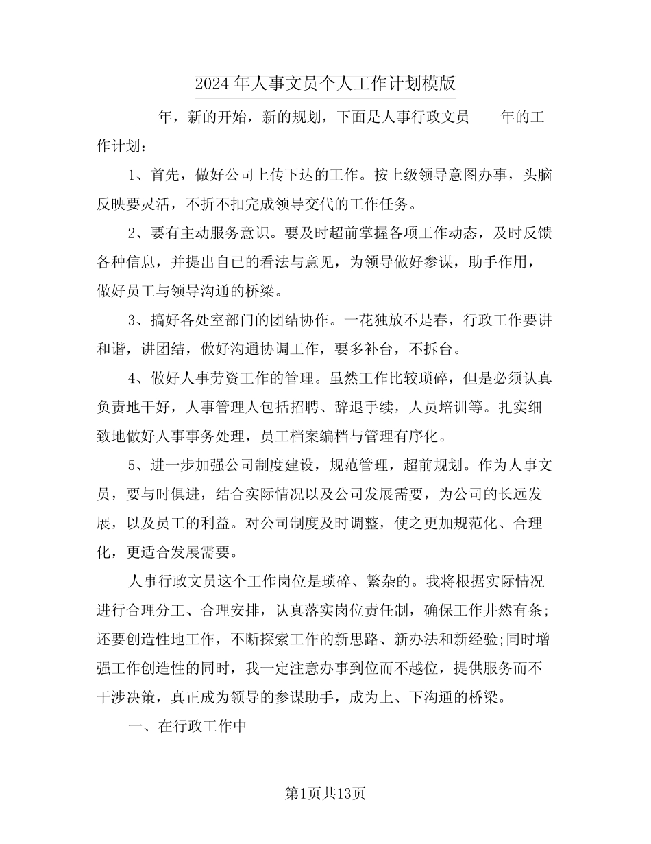 2024年人事文员个人工作计划模版(5篇) _第1页
