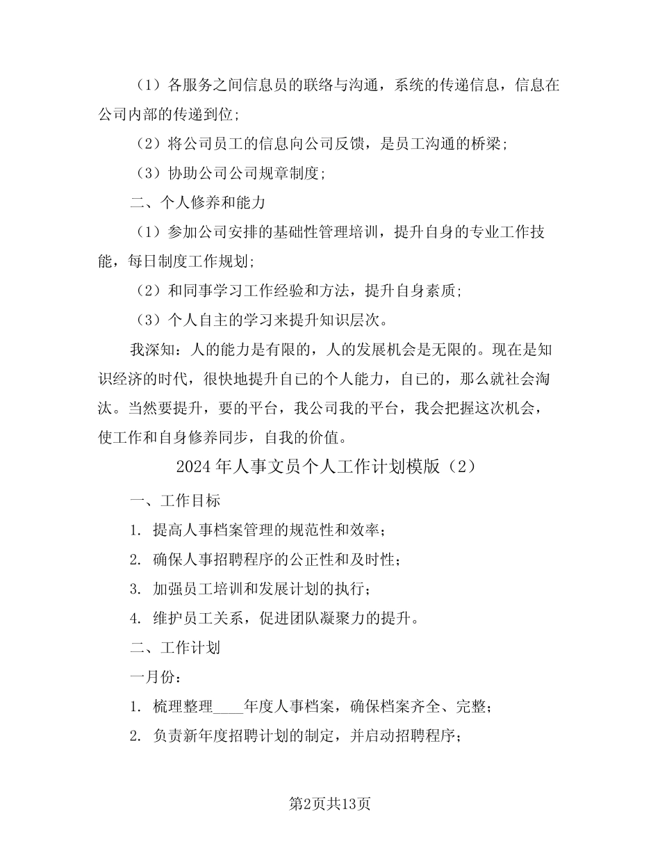 2024年人事文员个人工作计划模版(5篇) _第2页