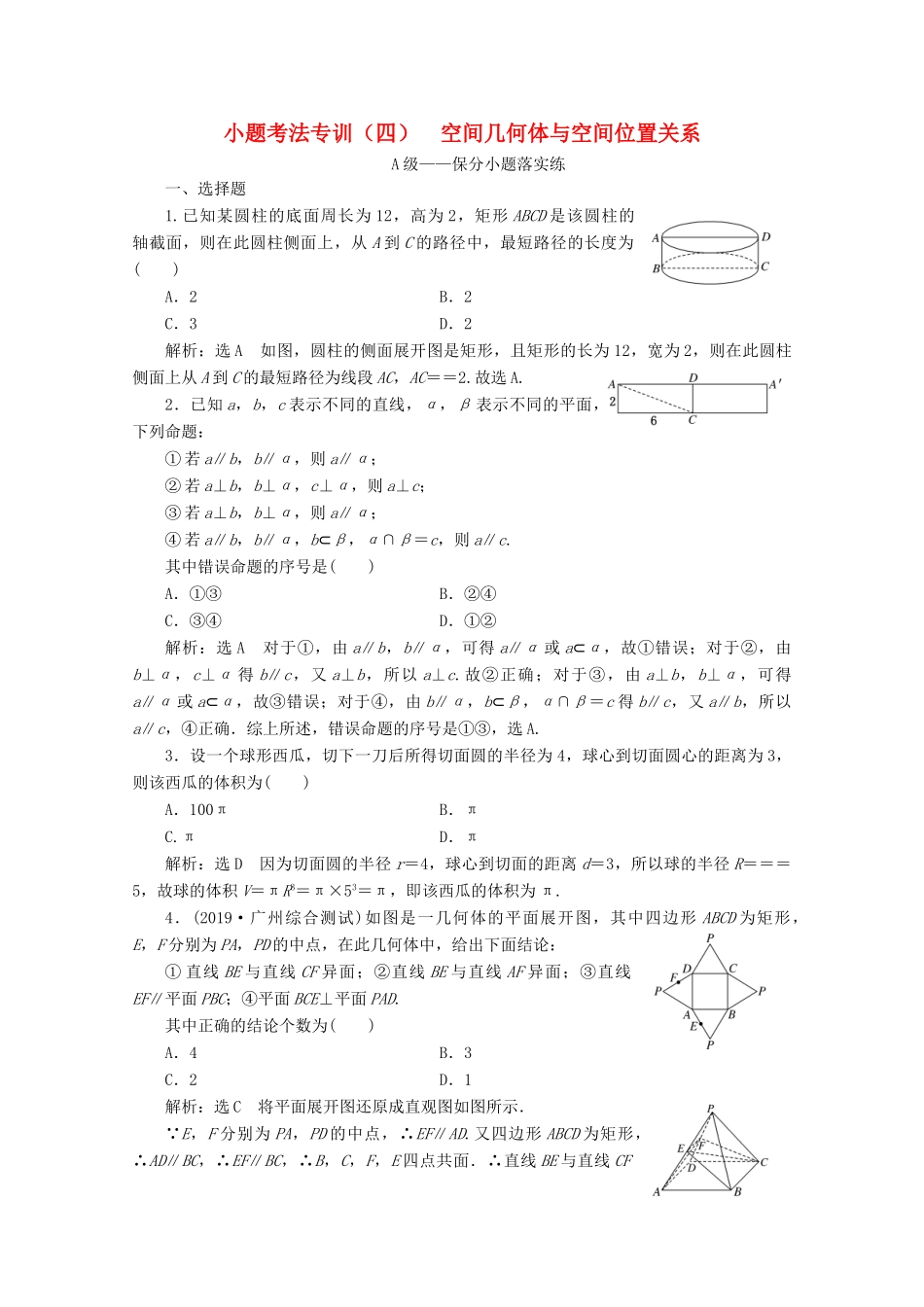 （新高考）高考数学二轮复习 小题考法专训（四）空间几何体与空间位置关系-人教版高三全册数学试题_第1页