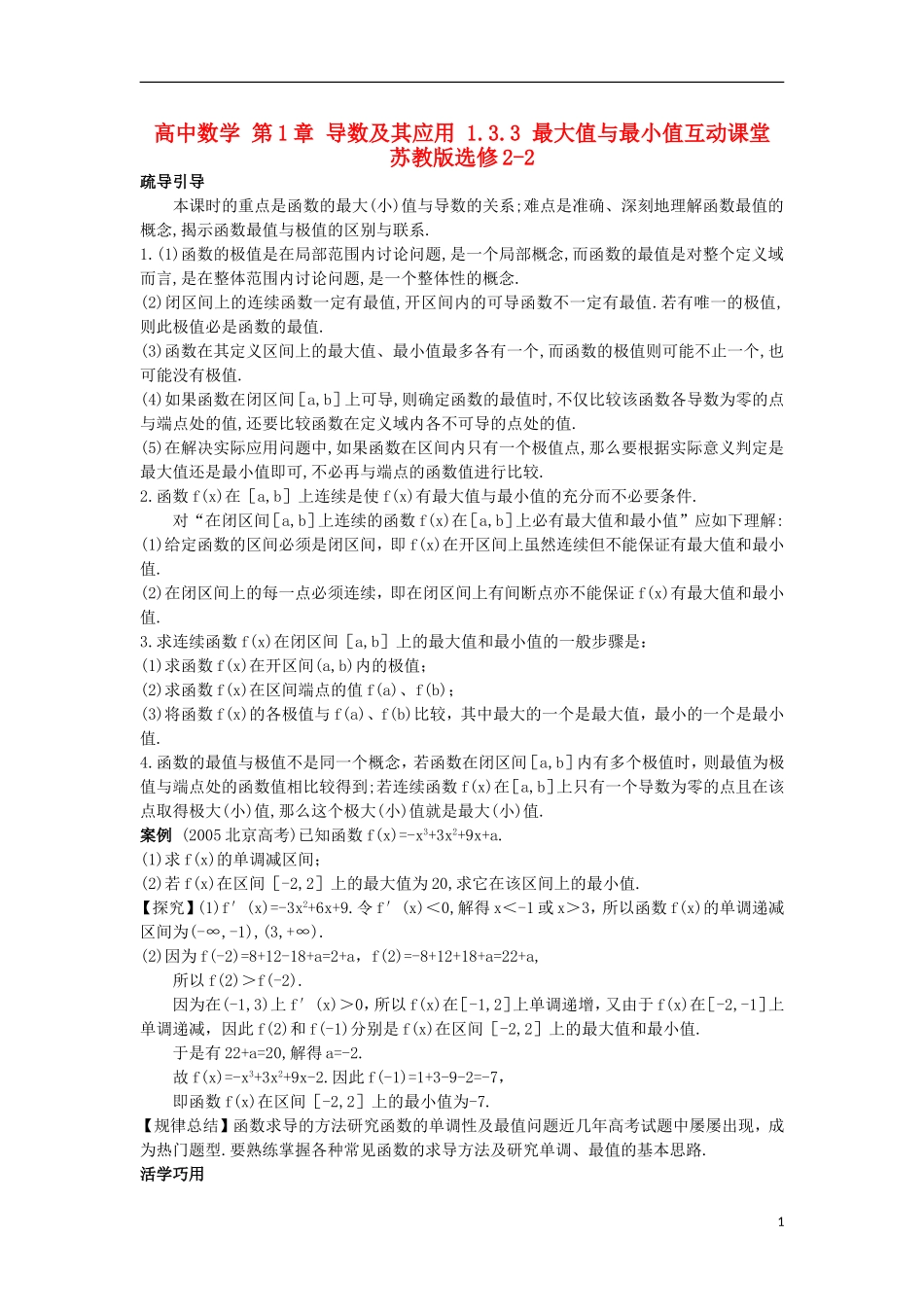 高中数学 第1章 导数及其应用 1.3.3 最大值与最小值互动课堂 苏教版选修2-2-苏教版高二选修2-2数学试题_第1页