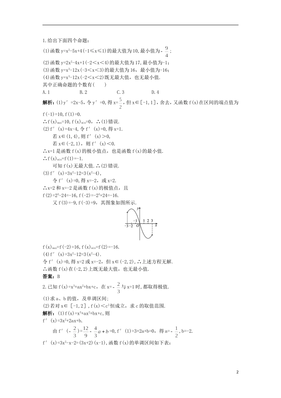 高中数学 第1章 导数及其应用 1.3.3 最大值与最小值互动课堂 苏教版选修2-2-苏教版高二选修2-2数学试题_第2页