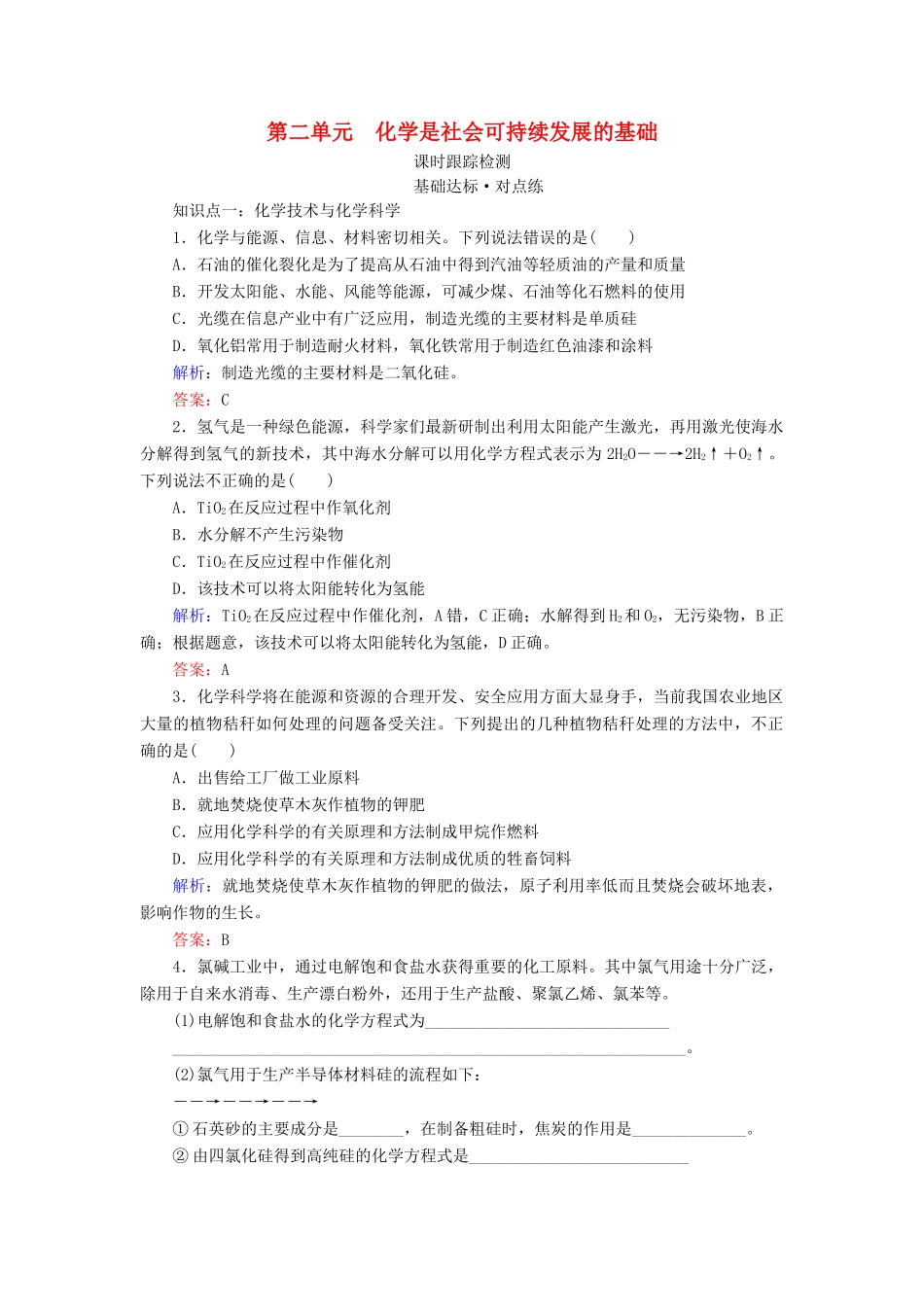 高中化学 专题4 化学科学与人类文明 第2单元 化学是社会可持续发展的基础练习 苏教版必修2-苏教版高一必修2化学试题_第1页