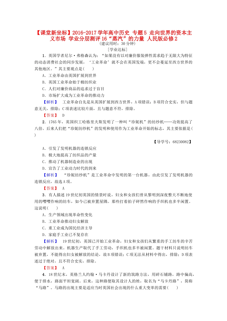 高中历史 专题5 走向世界的资本主义市场 学业分层测评16“蒸汽”的力量 人民版必修2-人民版高一必修2历史试题_第1页