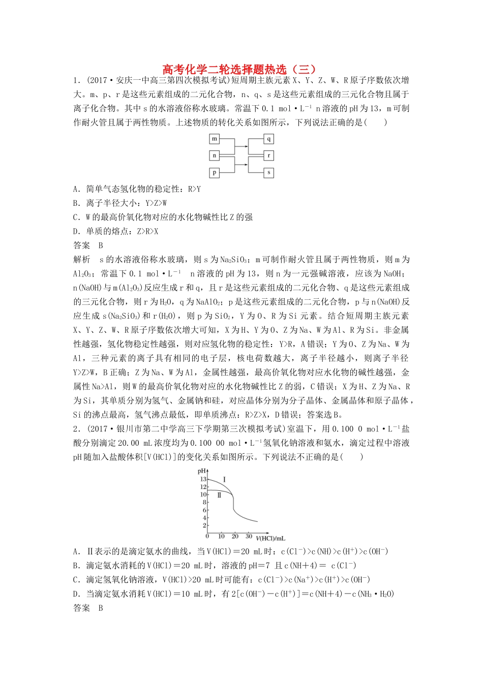 四川省高考化学二轮复习 选择题热选（3）-人教版高三全册化学试题_第1页
