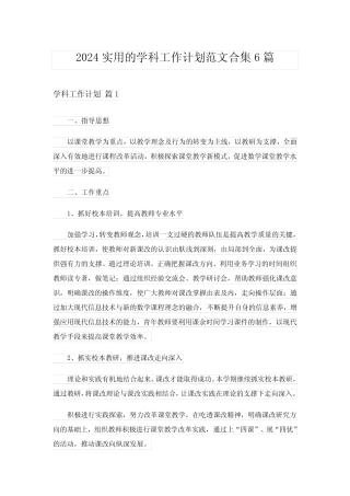 2024年实用的学科工作计划范文合集6