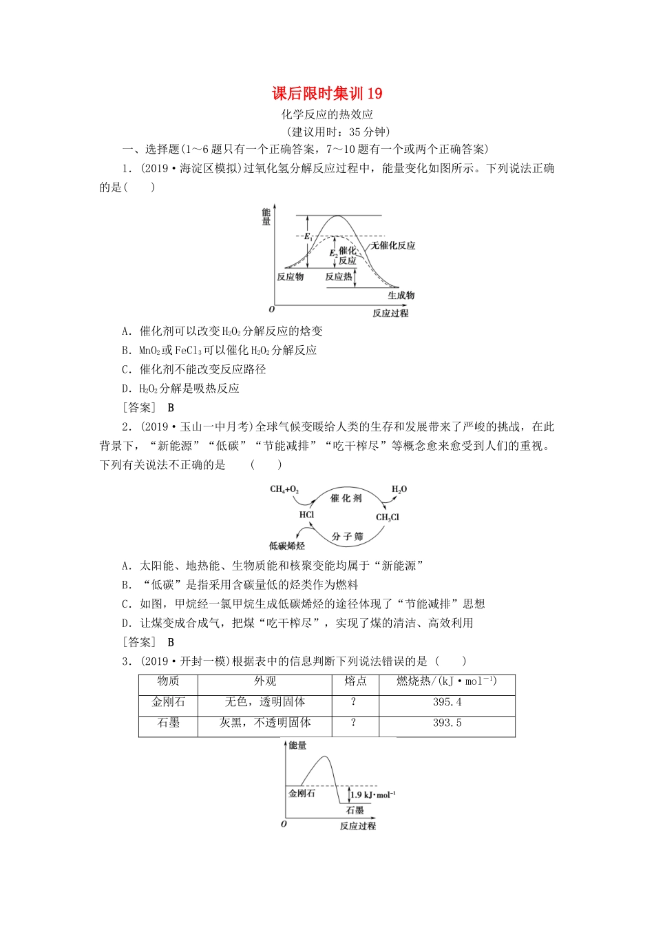 新高考化学一轮复习 课后限时集训19 化学反应的热效应 鲁科版-鲁科版高三全册化学试题_第1页