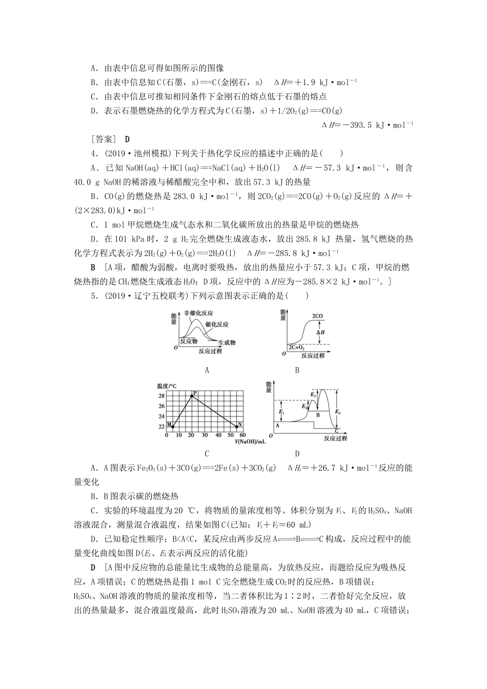 新高考化学一轮复习 课后限时集训19 化学反应的热效应 鲁科版-鲁科版高三全册化学试题_第2页