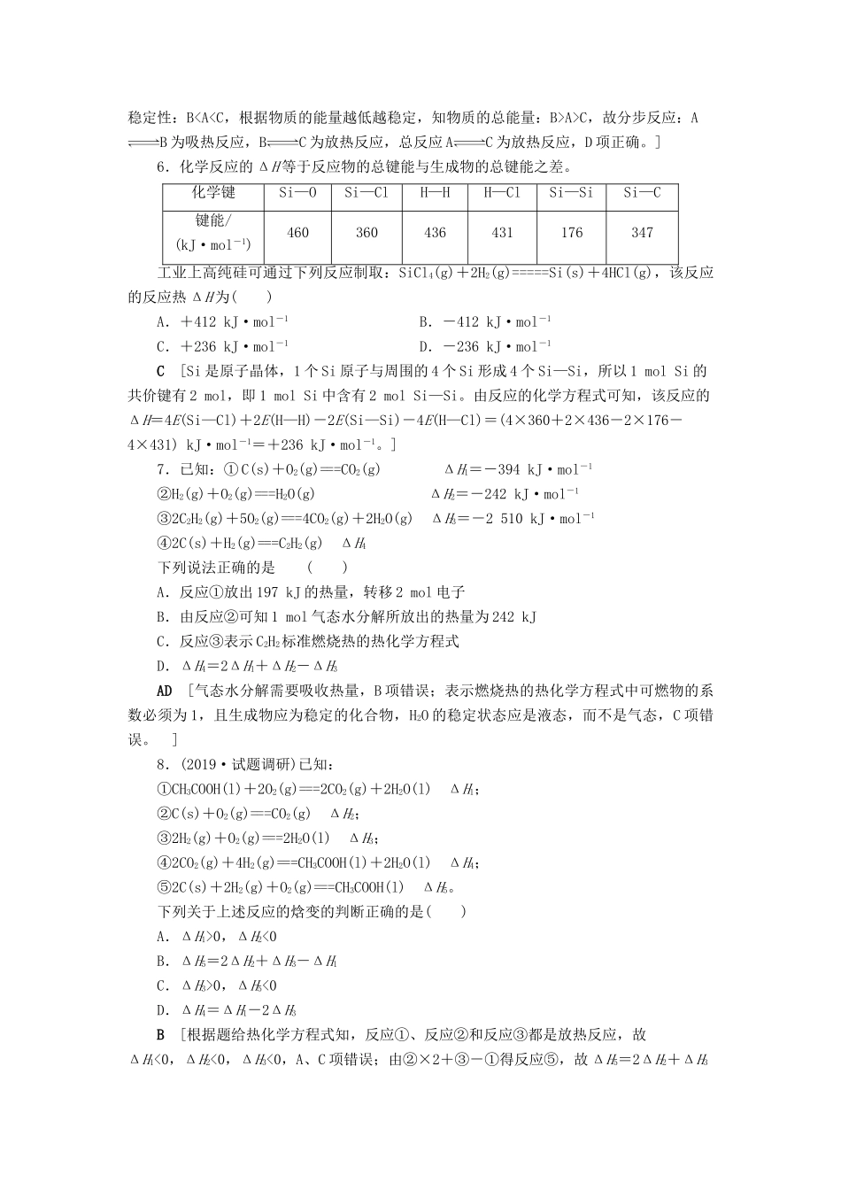 新高考化学一轮复习 课后限时集训19 化学反应的热效应 鲁科版-鲁科版高三全册化学试题_第3页