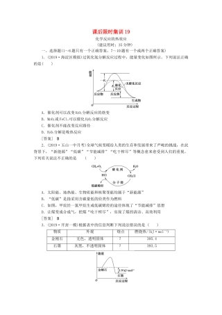 新高考化学一轮复习 课后限时集训19 化学反应的热效应 鲁科版-鲁科版高三全册化学试题