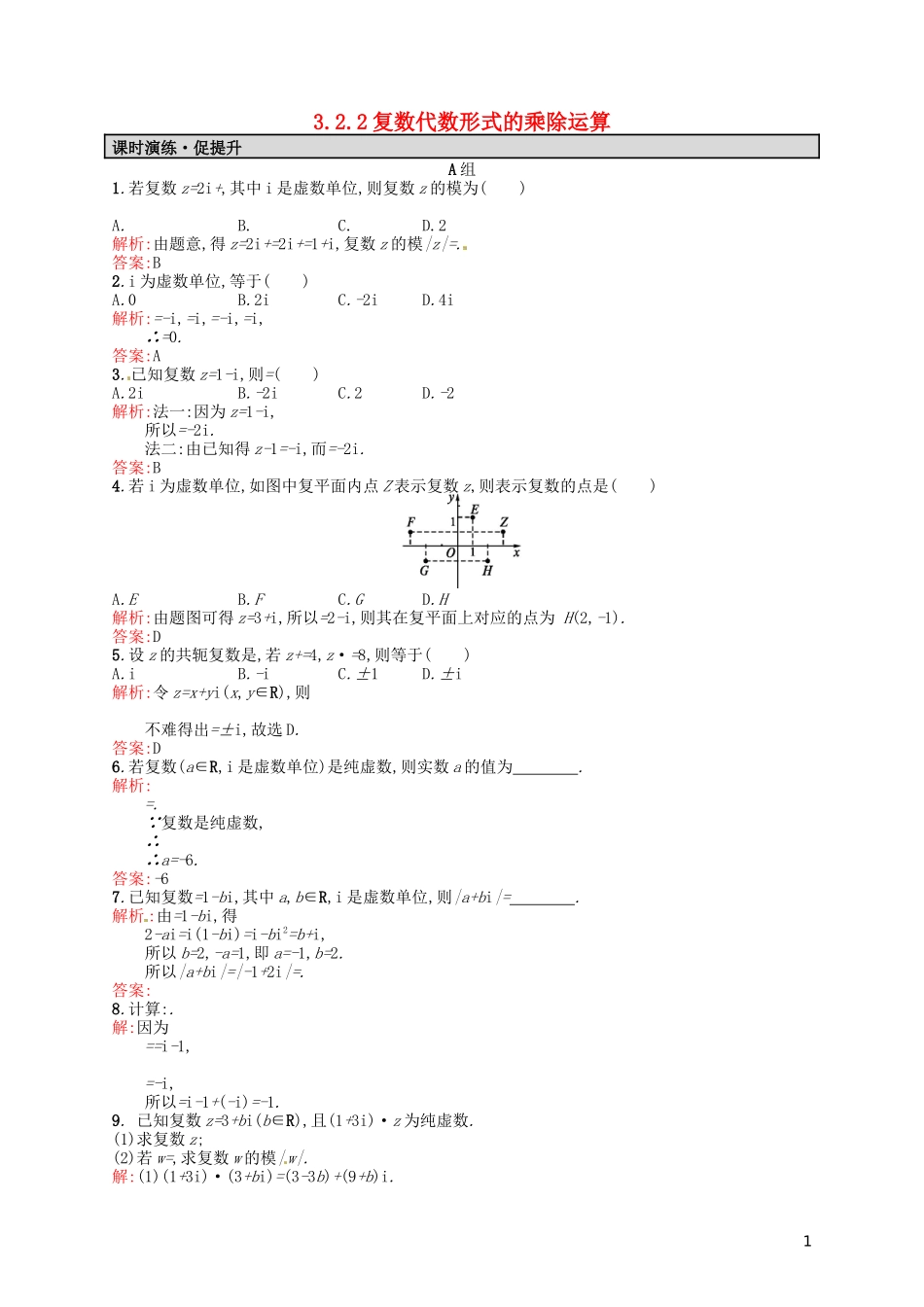 高中数学 3.2.2复数代数形式的乘除运算课后习题 新人教A版选修2-2-新人教A版高二选修2-2数学试题_第1页