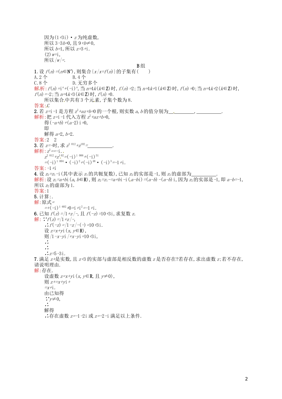 高中数学 3.2.2复数代数形式的乘除运算课后习题 新人教A版选修2-2-新人教A版高二选修2-2数学试题_第2页