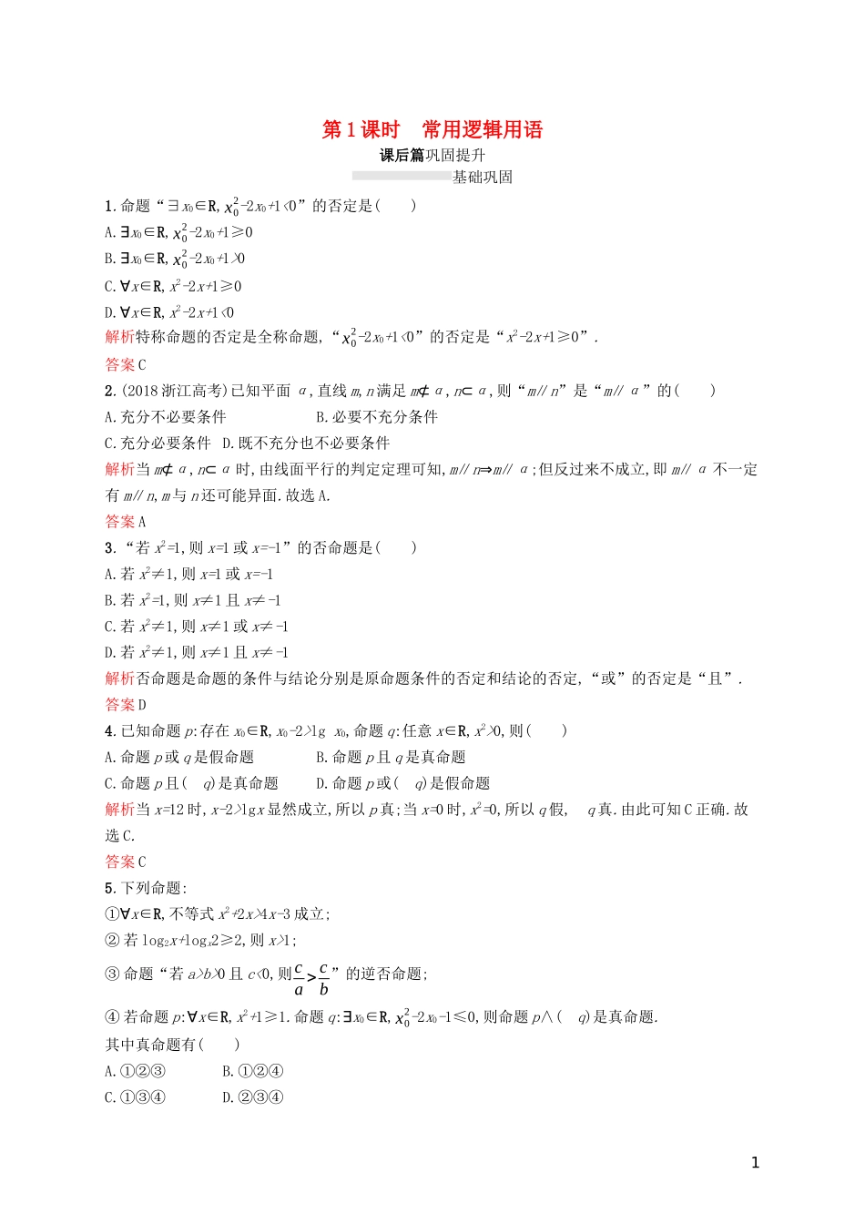 高中数学 模块复习课 第1课时 常用逻辑用语练习（含解析）新人教A版选修2-1-新人教A版高二选修2-1数学试题_第1页