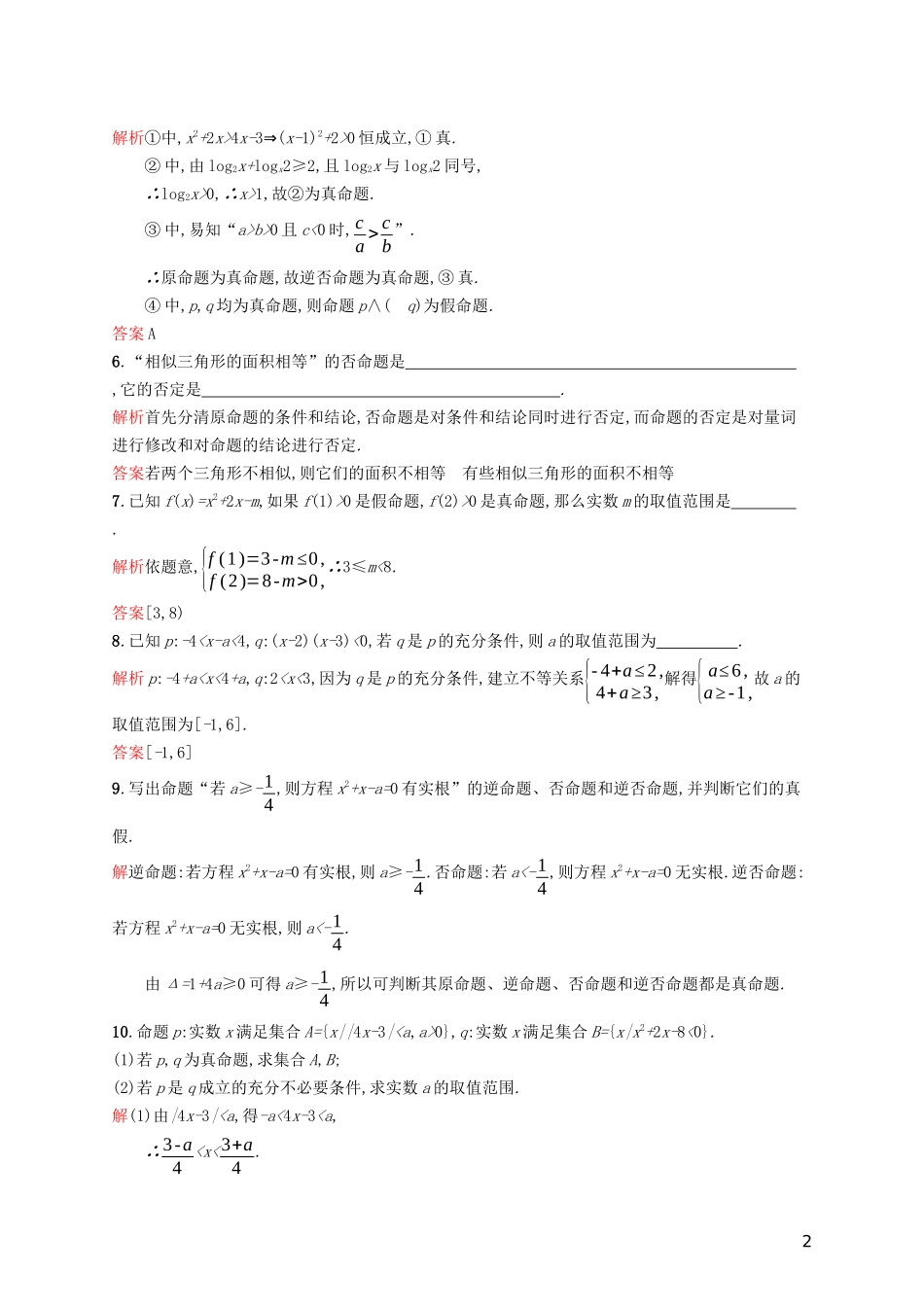 高中数学 模块复习课 第1课时 常用逻辑用语练习（含解析）新人教A版选修2-1-新人教A版高二选修2-1数学试题_第2页